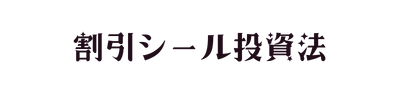割引シール投資法